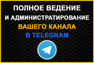 Полное ведение и администратирование вашего канала Telegram