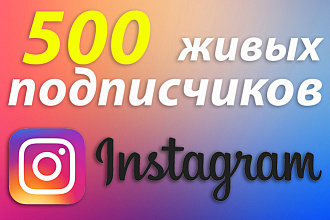 500 Качественных живых подписчиков на страницу Instagram