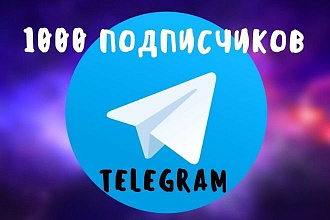 1000 подписчиков на ваш телеграм канал