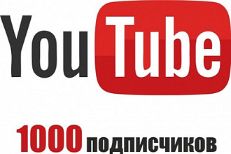 1000 подписчиков на Youtube