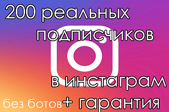 200 реальных подписчиков в Инстаграм. Живые подписчики без ботов