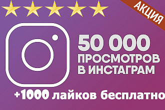 50000 просмотров видео в instagram. + бонус. Можно распределить