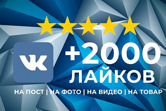 2000 качественных лайков в ВКонтакте