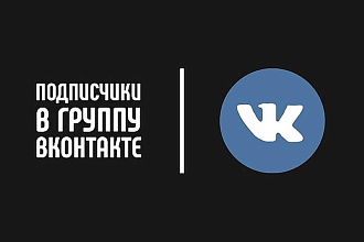 500 живых подписчиков в группу Вконтакте