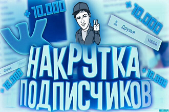 1000 качественных подписок в вк за 500 рублей быстро и качественно
