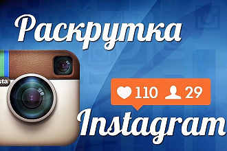 Продвину аккаунт Инстаграм