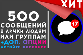 Рассылка Вконтакте по ЛС людям или группам