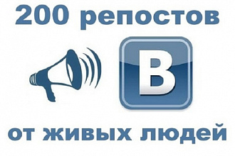 200 Репостов в Вконтакте. Только живые люди