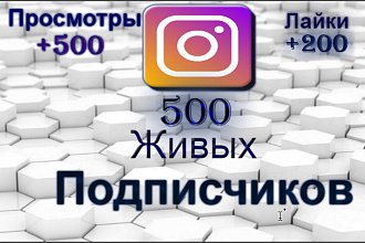 500 Живых Подписчиков +500 Просмотры +200 Лайки Instagram