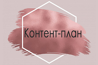 Интересный контент-план в Инстаграм