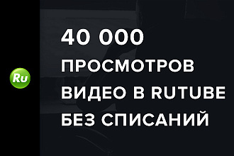 40000 просмотров видео в Rutube