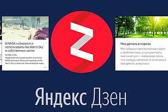 Создам и наполню контентом блог на Яндекс. Дзен