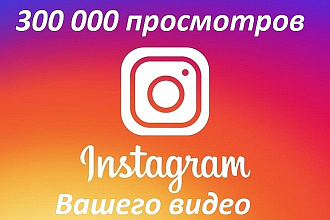 300000 просмотров вашего видео в instagram c гарантией