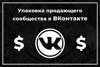 Упаковка с нуля продающей площадки в ВКонтакте