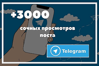 3000 просмотров поста Telegram