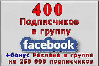 400 участников в группу Фейсбук + реклама на 250 000 подписчиков