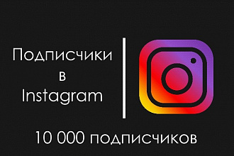 10000 подписчиков в Instagram