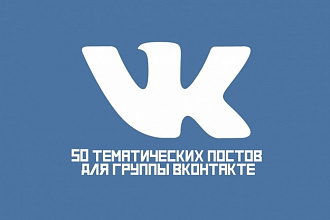 Создам 50 постов для вашей группы Вконтакте