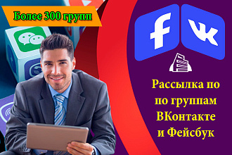 Рассылка по группам ВКонтакте и Фейсбуке