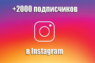 2000 живых подписчиков из РФ