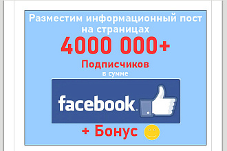 Рекламная публикация на страницах Facebook на 4 млн. + фанов