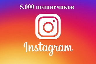 5.000 подписчиков в Instagram