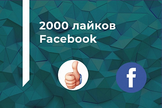 2000 лайков Facebook