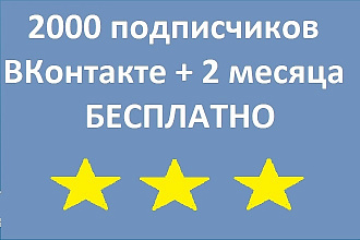 2000 живых подписчиков в ВК+2 месяца бесплатно