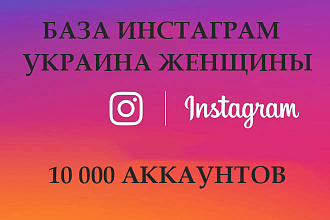 Готовая база аккаунтов Инстаграм женщины Украина