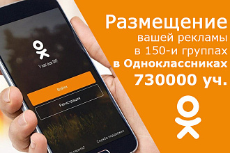 Размещу вашу рекламу в 150-и группах в Одноклассниках