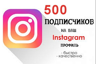 Добавлю 500 живых подписчиков в Instagram