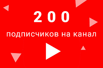 200 подписчиков на канал