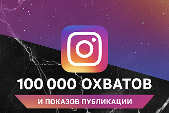 100 000 охватов в Instagram