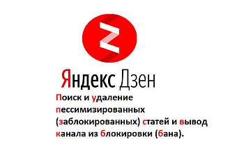Поиск заблокированных статей в Яндекс Дзен