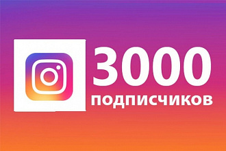 3000 Живых подписчиков на ваш профиль в Instagram