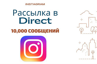 Рассылка в Директ Instagram 10000 сообщений