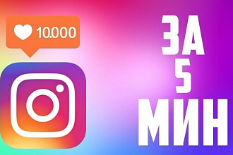 10000 живых лайков в instagram