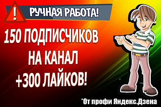 150 подписчиков на канал в Яндекс. Дзен. +300 лайков в подарок