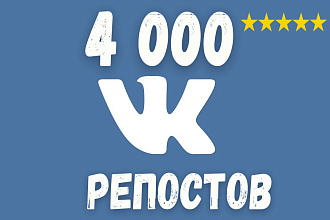 4000 репостов на любую запись Вконтакте