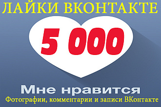 5 000 лайков ВКонтакте, лайки на посты, фото, комментарии
