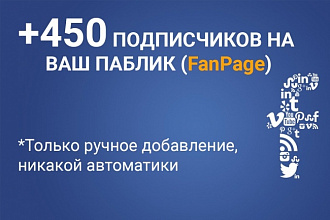 Добавлю 450 подписчиков на паблик FanPage в Фейсбук