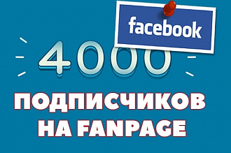 4000 подписчиков на FanPage страницу Facebook - Гарантия БЕЗ списаний