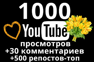1000 YouTube просмотров +30 комментариев +500 репостов