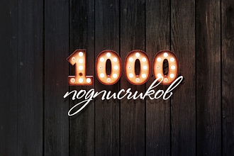 1000 Подписчиков в Вашу группу Вконтакте