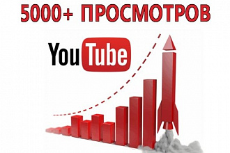 Более 5000 просмотров видео на YouTube