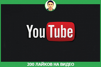 200 лайков на видео ютуб youtube