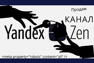Продам канал на Яндекс Дзен