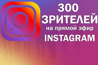 300 зрителей на прямой эфир Instagram