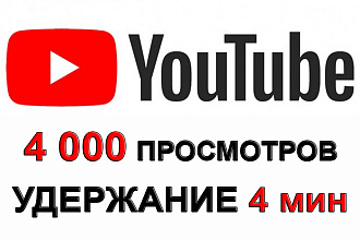 4 000 уникальных живых просмотров на YouTube с удержанием до 4 мин