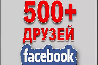 Facebook - 500 друзей на ваш профиль. Ручное выполнение живыми людьми